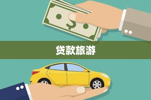 大东贷款旅游