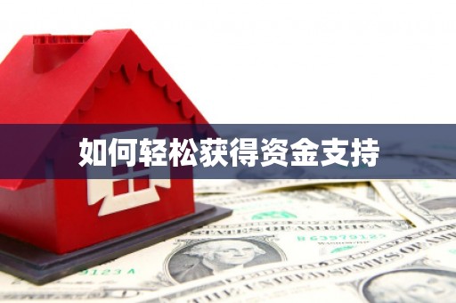 澎湖如何轻松获得资金支持