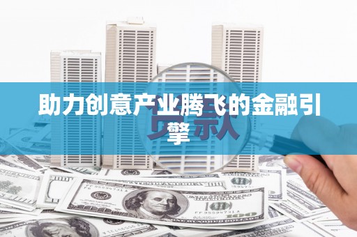 水林助力创意产业腾飞的金融引擎