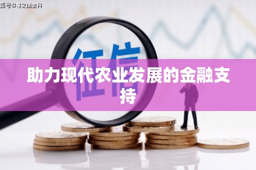 龙安助力现代农业发展的金融支持