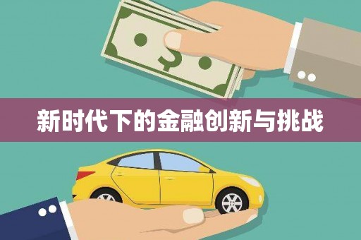 云和新时代下的金融创新与挑战 云和新时代下的金融创新与挑战