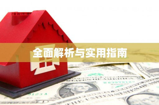 丰滨全面解析与实用指南