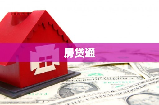 开平房贷通