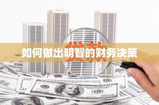 水磨沟如何做出明智的财务决策