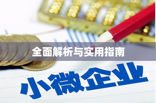 海城全面解析与实用指南