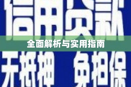 洛扎全面解析与实用指南
