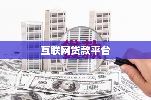 曲江互联网贷款平台