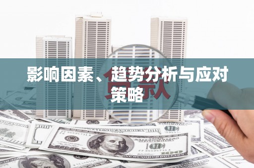 仑背影响因素、趋势分析与应对策略