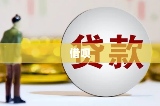 广灵借呗