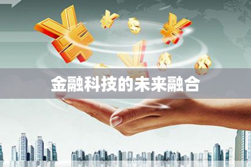 山南金融科技的未来融合