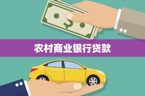 三亚农村商业银行贷款