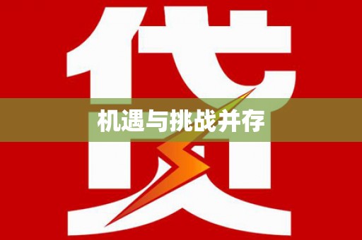 原州机遇与挑战并存
