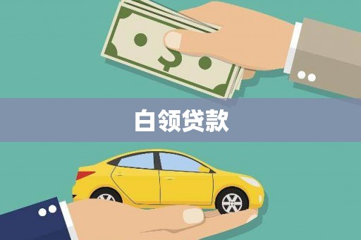 长城白领贷款