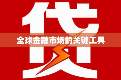 太和全球金融市场的关键工具