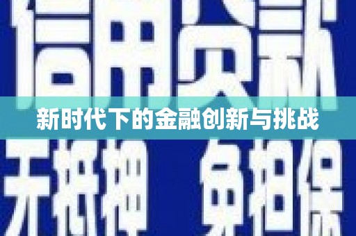 宿迁新时代下的金融创新与挑战