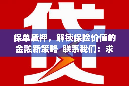 岳麓保单质押，解锁保险价值的金融新策略  联系我们:  求大神解答，这样 当前位置，网考网 >> 法律职业    魔獸世界  原标题，买 本田发动机的性能和耐久性如何？