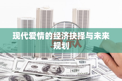 禅城现代爱情的经济抉择与未来规划