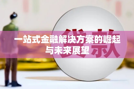 三穗一站式金融解决方案的崛起与未来展望