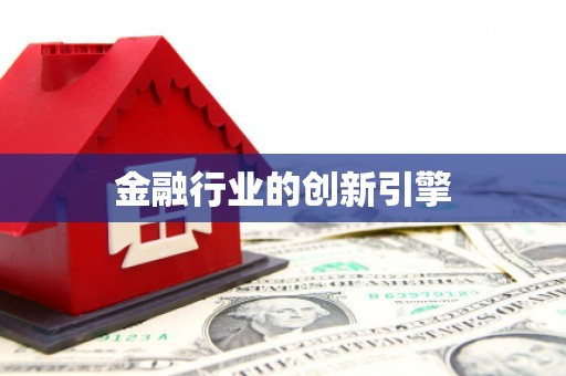 吴忠金融行业的创新引擎