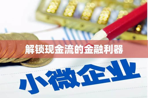 嘉模堂区解锁现金流的金融利器