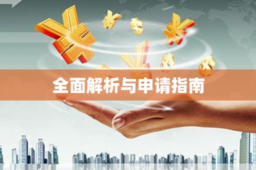 全南全面解析与申请指南
