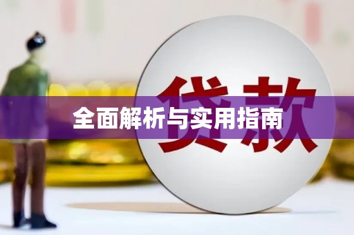猇亭全面解析与实用指南