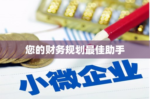 孟津您的财务规划最佳助手