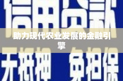 合浦助力现代农业发展的金融引擎