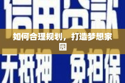 海安如何合理规划，打造梦想家园