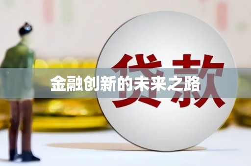 万里金融创新的未来之路