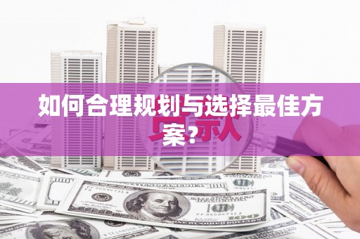 美浓如何合理规划与选择最佳方案？