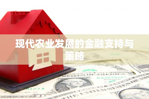 高要现代农业发展的金融支持与策略