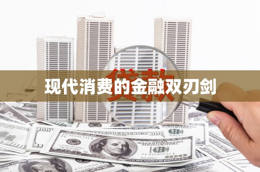 靖州现代消费的金融双刃剑