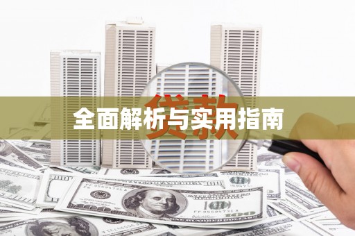 高安全面解析与实用指南