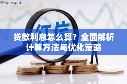 暖暖贷款利息怎么算？全面解析计算方法与优化策略