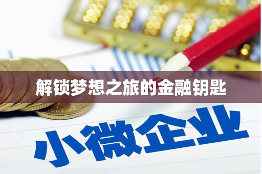 龙崎解锁梦想之旅的金融钥匙