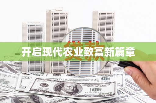 威宁开启现代农业致富新篇章