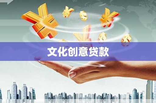 海盐文化创意贷款