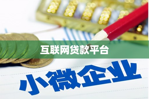 景泰互联网贷款平台