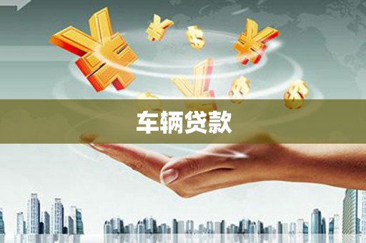 锦州车辆贷款