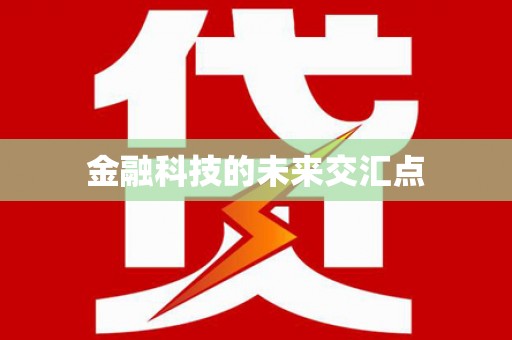 扶绥金融科技的未来交汇点
