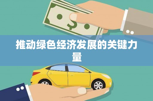 兴宾推动绿色经济发展的关键力量