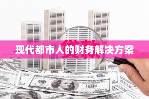 松原现代都市人的财务解决方案