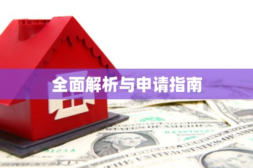 桓台全面解析与申请指南
