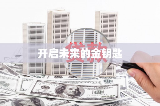 保税区开启未来的金钥匙