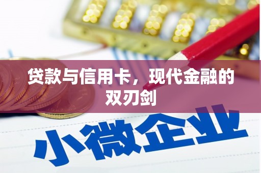 南岳贷款与信用卡，现代金融的双刃剑