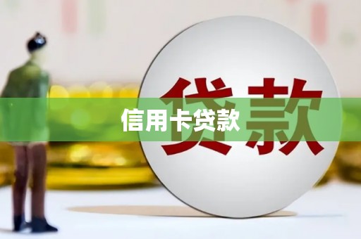 茌平信用卡贷款
