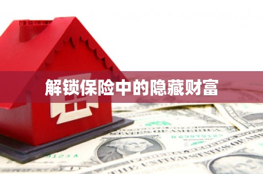 洋县解锁保险中的隐藏财富