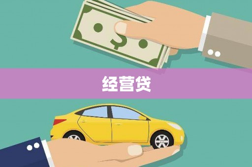 五河经营贷